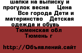 шапки на выписку и прогулок весна  › Цена ­ 500 - Все города Дети и материнство » Детская одежда и обувь   . Тюменская обл.,Тюмень г.